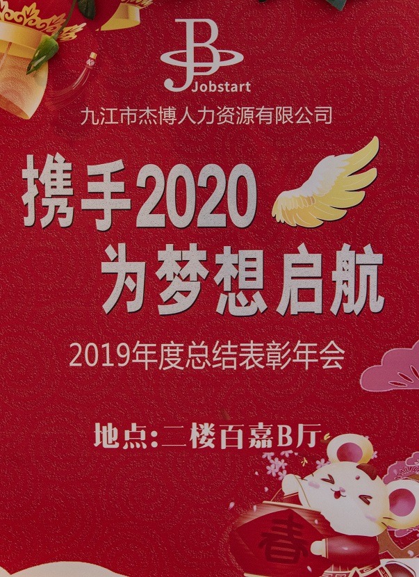 攜手2020，為夢想啟航